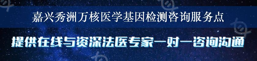 嘉兴秀洲万核医学基因检测咨询服务点